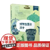 博物馆里的汉字 7-12岁 沅汰 著 科普百科