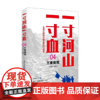 一寸河山一寸血4 万里烽烟 2021版 关河五十州 著 历史