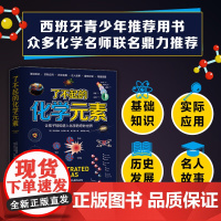 [附赠元素周期表]了不起的化学元素 亚历西奥·迈尔斯 著 科普读物