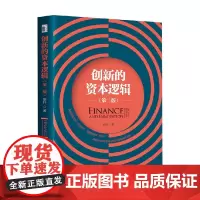 创新的资本逻辑 第二辑 田轩 著 经济