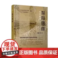 化石密语 戎嘉余 著 科普读物