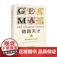德国天才3 现代性的痛苦与奇迹 彼得·沃森 著 历史