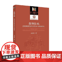 落脚县城 县域城镇化的农民参与机制研究 朱战辉 著 社会科学