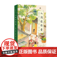 人间值得爱 史铁生等 著 懂得取舍 学会释怀 放下焦虑 收获人生的幸福与美好 文学