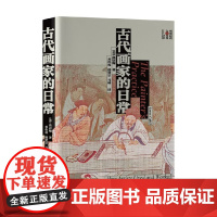 古代画家的日常 高居翰 著 艺术