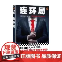 连环局 纪玉峰 著 小说