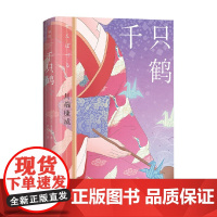 千只鹤 川端康成 著 小说