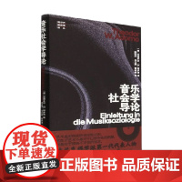 音乐社会学导论 特奥多尔·W.阿多诺 著 音乐