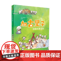 加古里子经典故事系列 3-8岁 加古里子 著 儿童文学