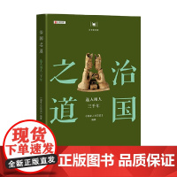 治国之道 选人用人三千年 历史的智慧丛书 国家人文历史 著 历史