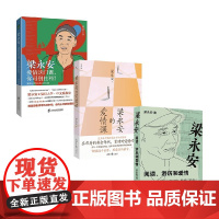 梁永安爱情套装3册 梁永安 著 文学