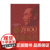 周恩来传 建国70周年典藏纪念版 迪克·威尔逊 著 传纪 预售
