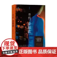 寻找金福真 南山 著 小说