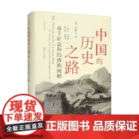中国的历史之路 基于社会和经济的阐释 伊懋可 著 历史