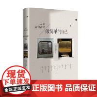 做简单的自己 麦家 著 文学