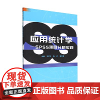 应用统计学 SPSS项目分析实践 于学文等 著 社会科学