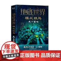 地底世界 楼兰妖耳 精装 天下霸唱 著 小说