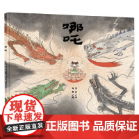 哪吒 3-6岁 常立 著 儿童绘本