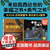 宫西达也绘本 小地铁的第一次大冒险和幸福巧克力 全2册 3-6岁 学会包容与分享 收获勇气和爱 勇敢第挑战新环境 儿童绘