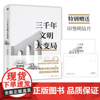 [赠印签明信片]许倬云文明三书 三千年文明大变局 许倬云 著 全球大历史视角 大历史观 历史