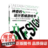 神奇的设计思维游戏书 激发无限创造潜能 税琳琳等 著 管理
