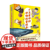 动物的日常 小亮老师的动物科普绘本 全6册 3-6岁 张辰亮 著 儿童绘本