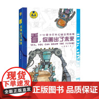 看 你画出了未来 7~12青少年科幻画实用教程 金霖辉 著 科普百科