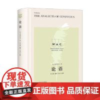 论语 汉英对照版 孔子及其弟子 著 哲学