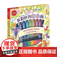 多彩世界印章画 3-6岁 美国Klutz编辑团队 著 玩具书