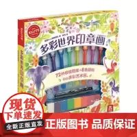多彩世界印章画 3-6岁 美国Klutz编辑团队 著 玩具书