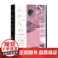 云中人 路内 著 小说
