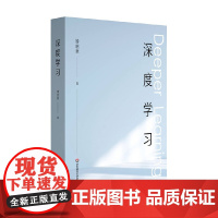 深度学习 钟启泉 著 中小学教辅