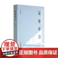 深度学习 钟启泉 著 中小学教辅