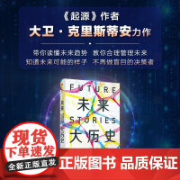 未来大历史 学会建立未来思维 大卫·克里斯蒂安 著 历史