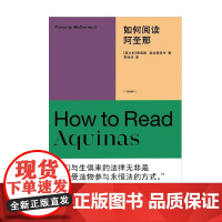 如何阅读阿奎那 蒂莫西·麦克德莫特 著 哲学
