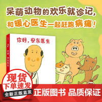 你好 安东医生 系列 3-6岁 西村敏雄 著 消除孩子就医恐惧 让孩子互帮互助 人际交往儿童绘本