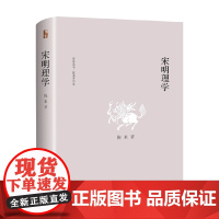 宋明理学 陈来 著 哲学