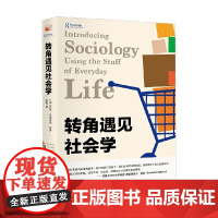 转角遇见社会学 乔西·约翰斯顿 著 社会科学