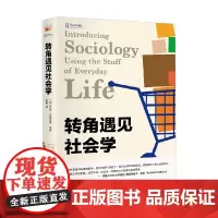 转角遇见社会学 乔西·约翰斯顿 著 社会科学