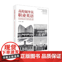 高校辅导员职业英语 李博 著 外语学习