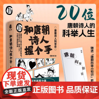和唐朝诗人握个手 急脚大师 著 20位唐朝诗人的科举人生 了解古代学霸史 成长为现代学霸 历史