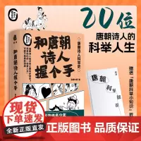 和唐朝诗人握个手 急脚大师 著 20位唐朝诗人的科举人生 了解古代学霸史 成长为现代学霸 历史