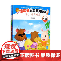 哈哈熊安全教育绘本 中班 3-5岁 王维浩 著 儿童绘本