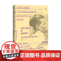 弗尔卡德夫人的秘密战争 琳内·奥尔森 著 历史