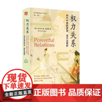 权力关系 宋代中国的家族 地位与国家 柏文莉 著 历史