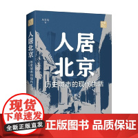 人居北京:历史城市的现代生活 单霁翔 著 建筑