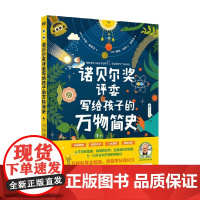 诺贝尔奖评委写给孩子的万物简史 7-10岁 卢克·奥尼尔 著 科普百科