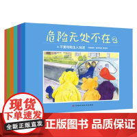 危险无处不在2 全六册 3-10岁 赫德利·格里芬 著 儿童绘本