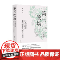 第三牧场 社会结构如何塑造人性与文化 辉格 著 社会科学