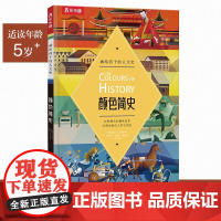 画给孩子的人文史 颜色简史 5岁+ 克莱夫·吉福德 著 培养孩子的色彩感知力和艺术创造力 提升孩子的想象力 科普百科